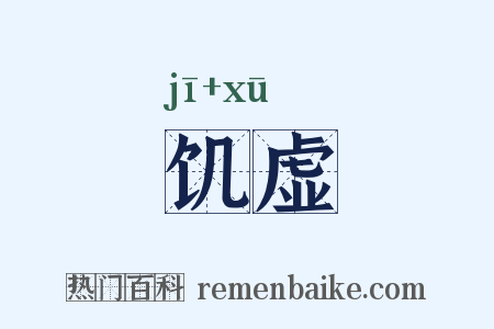 饥虚是什么意思的图片